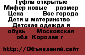 Туфли открытые Мифер новые 33 размер › Цена ­ 600 - Все города Дети и материнство » Детская одежда и обувь   . Московская обл.,Королев г.